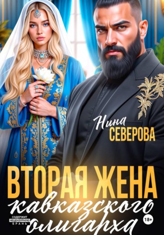 Нина Северова. Вторая жена кавказского олигарха