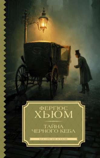 Фергюс Хьюм. Тайна черного кеба