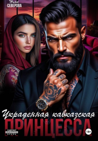Нина Северова. Украденная кавказская принцесса