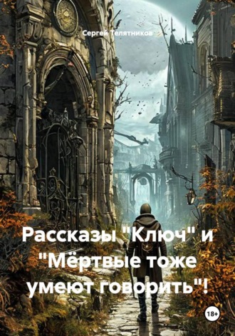 Сергей Телятников. Рассказы 