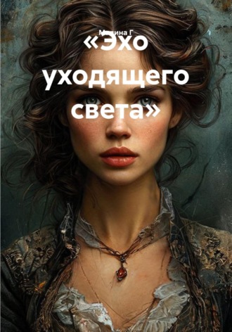 Мадина Г. «Эхо уходящего света»