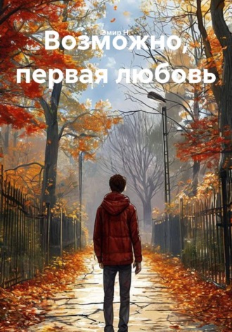 Эмир Н.. Возможно, первая любовь