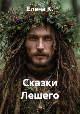 Елена К.. Сказки Лешего