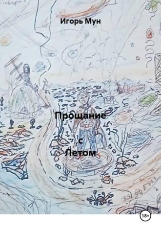Игорь Мун. Прощание  с Летом