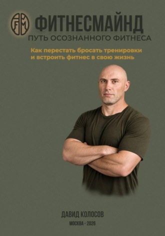 Давид Колосов. Фитнесмайнд. Путь осознанного фитнеса