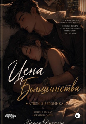 Viola Jackson. Цена Большинства