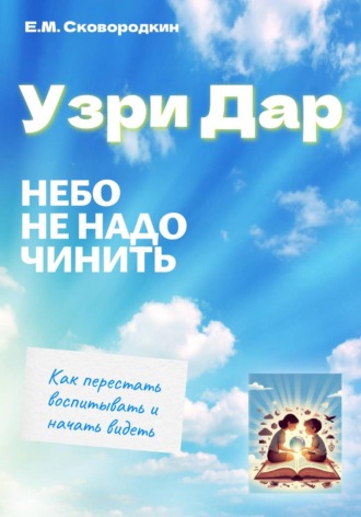 Егор Сковородкин. Узри Дар. Небо не надо чинить