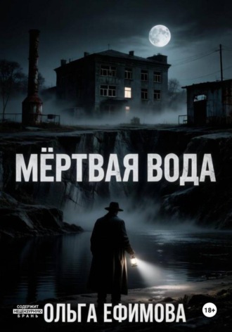 Ольга Ефимова. Мёртвая вода