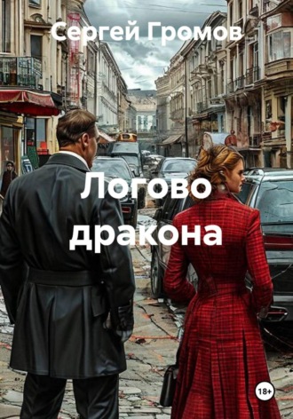 Сергей Громов. Логово дракона