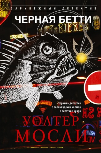 Уолтер Мосли. Черная Бетти