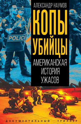 Александр Викторович Наумов. Копы-убийцы. Американская история ужасов