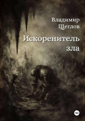 Владимир Константинович Щеглов. Искоренитель зла
