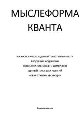 Анастасия Демьянова. МЫСЛЕФОРМА КВАНТА