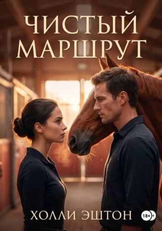 Холли Эштон. Чистый маршрут