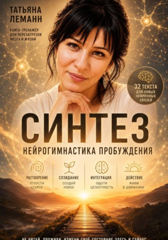 Татьяна Леманн. Синтез нейрогимнастика пробуждения