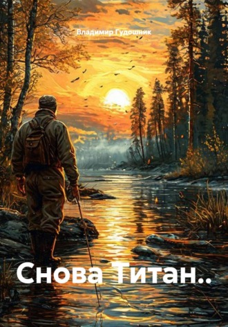 Владимир Савельевич Гудошник. Снова Титан..