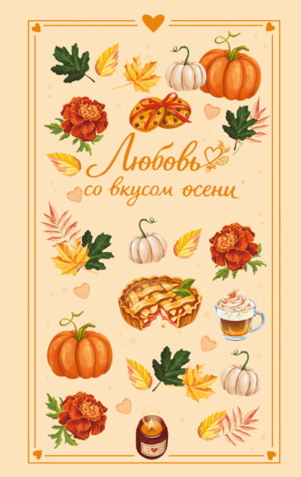 Екатерина Соловьева. Любовь со вкусом осени