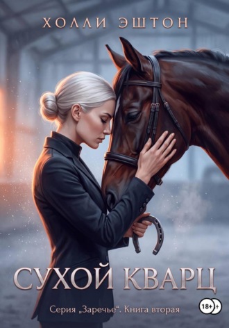 Холли Эштон. Сухой кварц