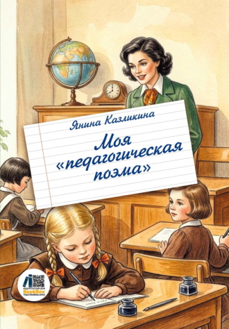 Янина Казликина. Моя педагогическая поэма