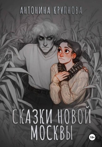 Антонина Крупнова. Сказки Новой Москвы