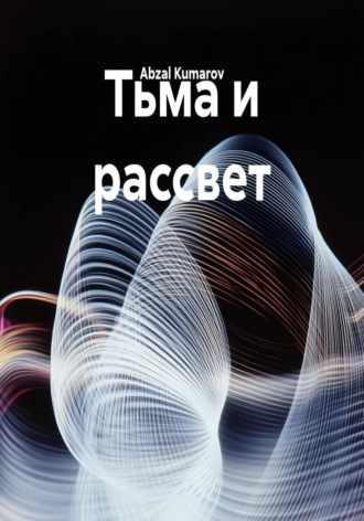 Abzal Kumarov. Тьма и рассвет