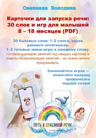 Светлана Володина. Карточки для запуска речи: 30 слов и игр для малышей 8 – 18 месяцев (PDF)