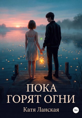 Катя Ланская. Пока горят огни