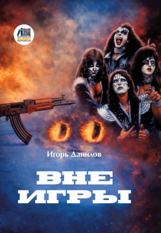Игорь Иванович Данилов. Вне игры