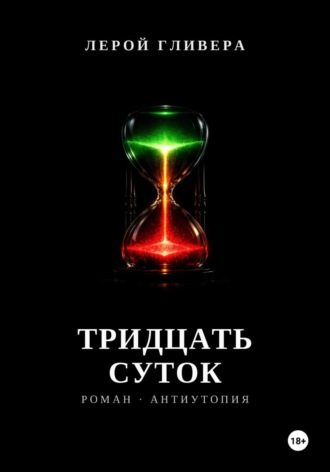 Лерой Гливера. Тридцать суток