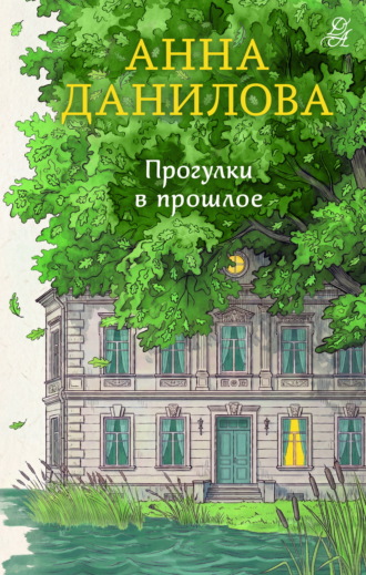 Анна Данилова. Прогулки в прошлое