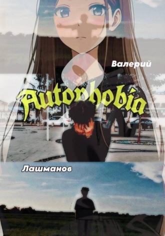 Валерий Лашманов. Autophobia 2
