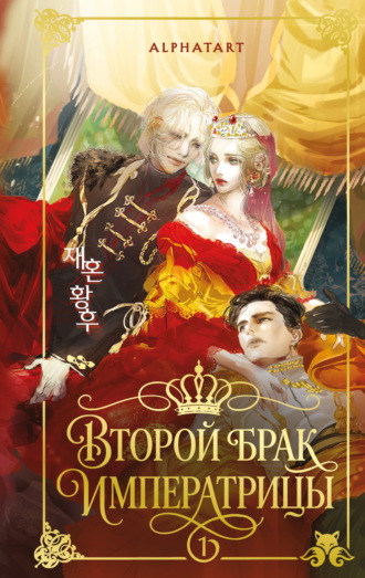 Alphatart. Второй брак императрицы. Том 1