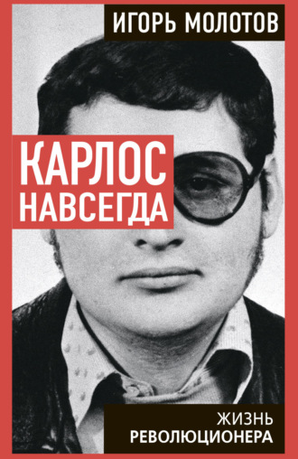 Игорь Молотов. Карлос навсегда. Жизнь революционера