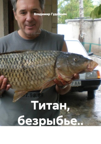 Владимир Савельевич Гудошник. Титан, безрыбье..