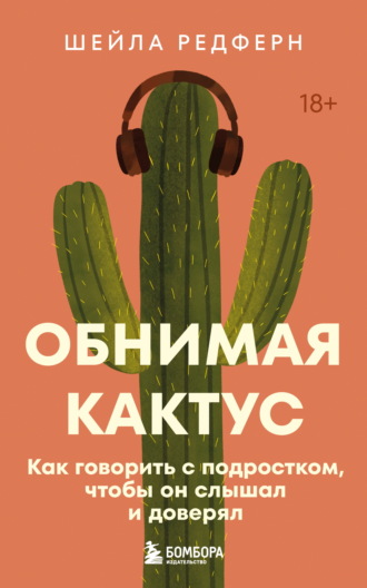 Шейла Редферн. Обнимая кактус. Как говорить с подростком, чтобы он слышал и доверял