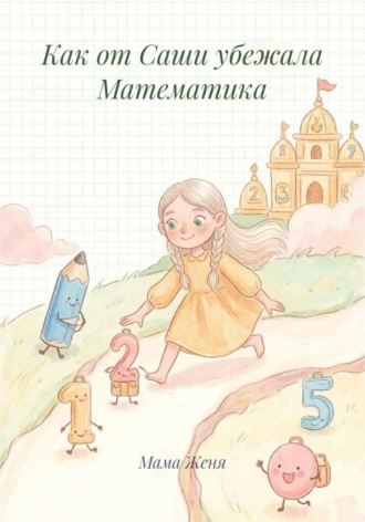 Мама Женя. Как от Саши убежала Математика