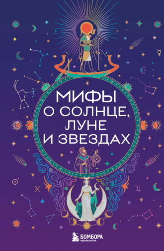 . Мифы о Солнце, Луне и звездах