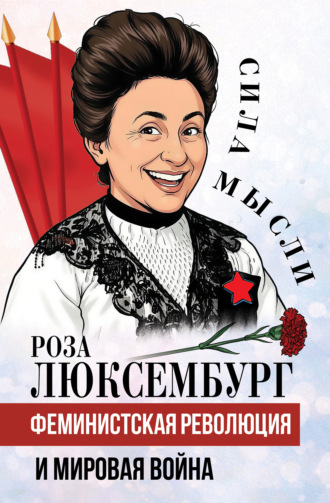 Роза Люксембург. Феминистская революция и мировая война