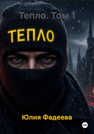 Юлия Фадеева. Тепло. Том 1