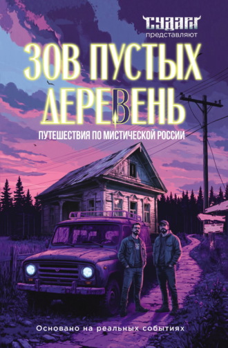 Сергей Шахин. Зов пустых деревень. Путешествия по мистической России