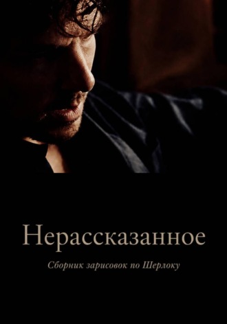 Мария Катц. Нерассказанное. Сборник зарисовок по Шерлоку