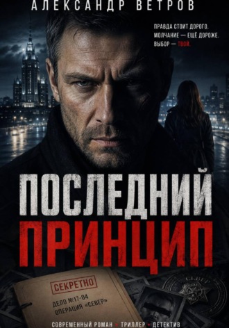 Александр Ветров. Последний принцип