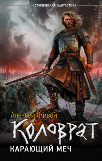 Алексей Живой. Коловрат. Карающий меч