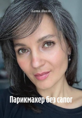 Катя Яколь. Парикмахер без сапог