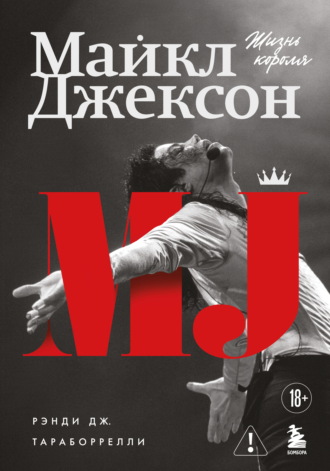 Рэнди Тараборрелли. Майкл Джексон. Жизнь короля