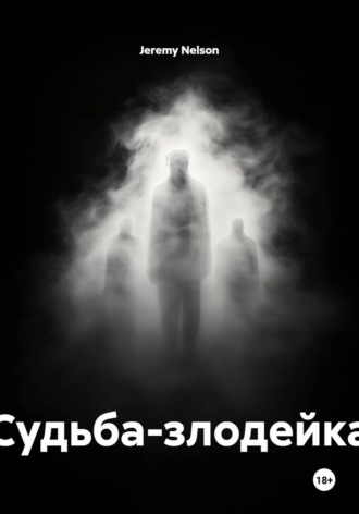 Jeremy Nelson. Судьба-злодейка