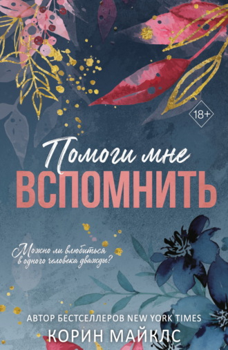 Корин Майклс. Помоги мне вспомнить
