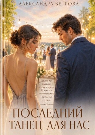 Александра Ветрова. Последний танец для нас