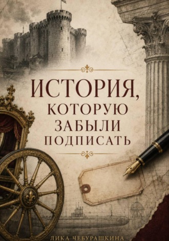 Лика Чебурашкина. ИСТОРИЯ, КОТОРУЮ ЗАБЫЛИ ПОДПИСАТЬ