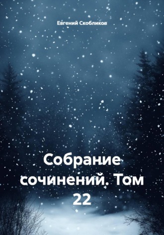 Евгений Скобликов. Собрание сочинений. Том 22